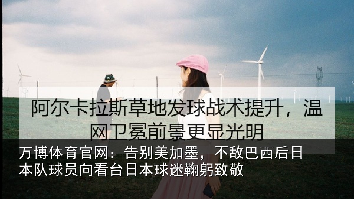 万博体育官网：告别相关情况日本相关情况球迷鞠躬致敬
