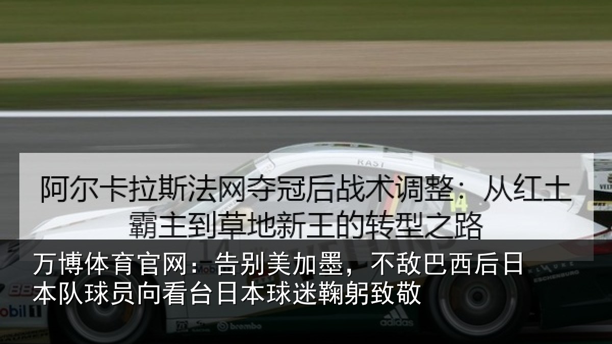万博体育官网:告别美加墨,不敌巴西后日本队球员向看台日本球迷鞠躬致敬