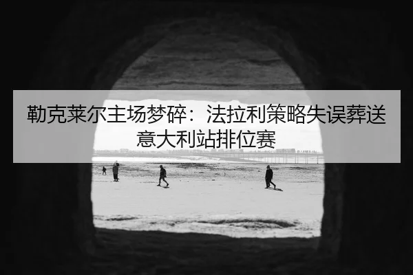lei-ke-lai-er-zhu-chang-meng-sui-fa-la-li-ce-lve-shi-wu-zang-song-yi-da-li-zhan-pai-wei-sai-3-684.jpg