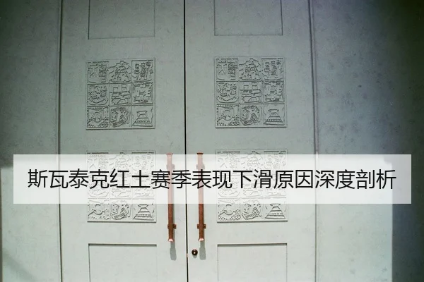 斯瓦泰克红土赛季表现下滑原因深度剖析